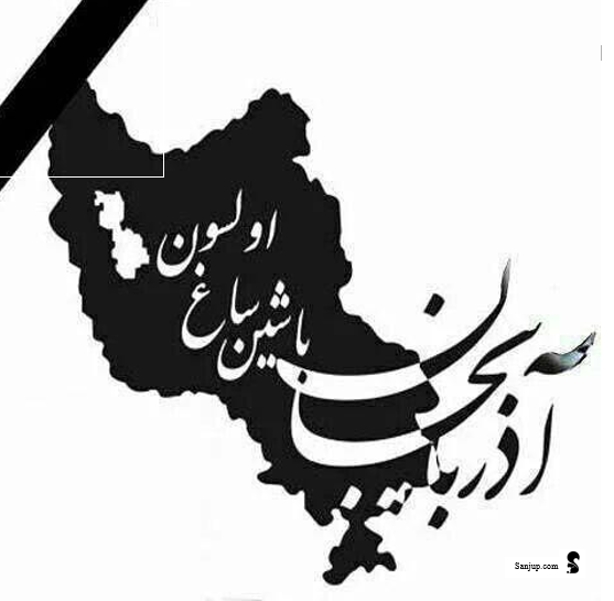 سیل آذربایجان