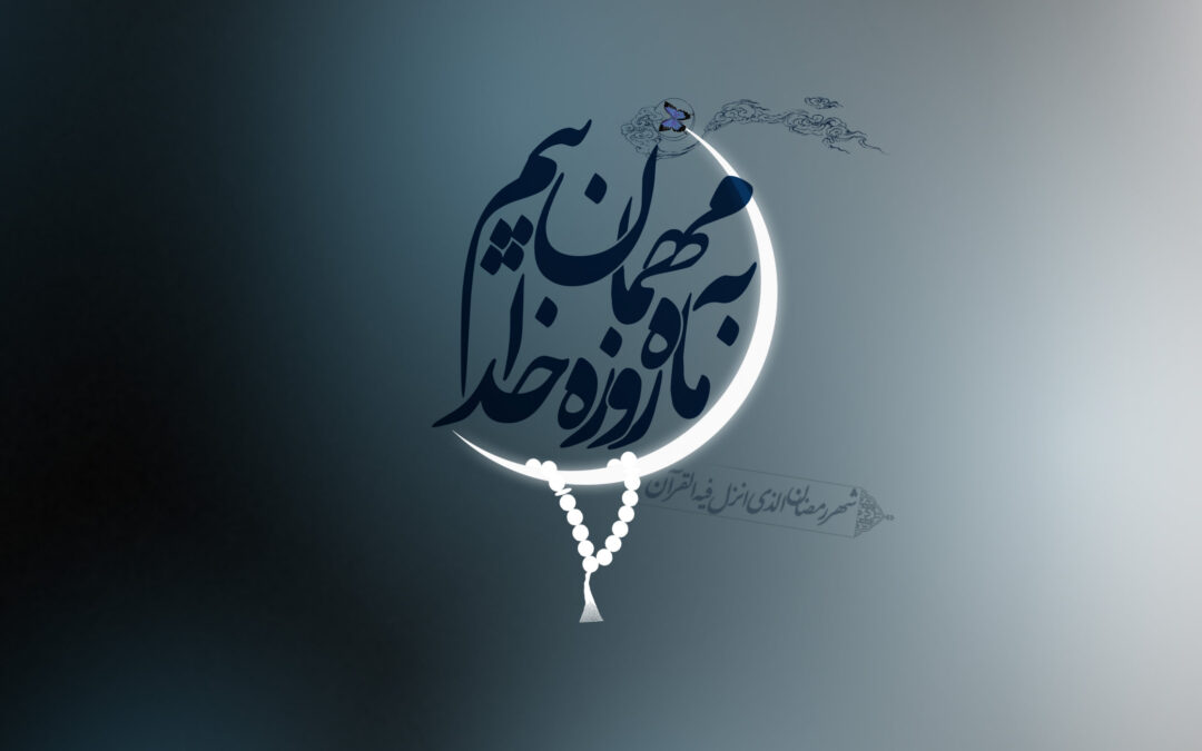 ماه رمضان