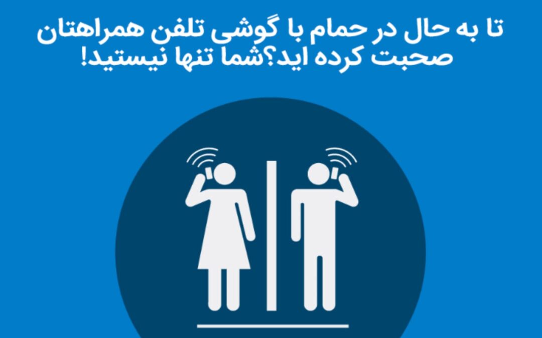 آیا شما هم در حمام با گوشی همراهتان صحبت میکنید؟