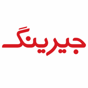 جیرینگ