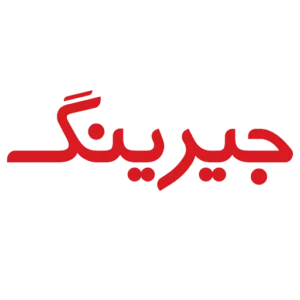 جیرینگ