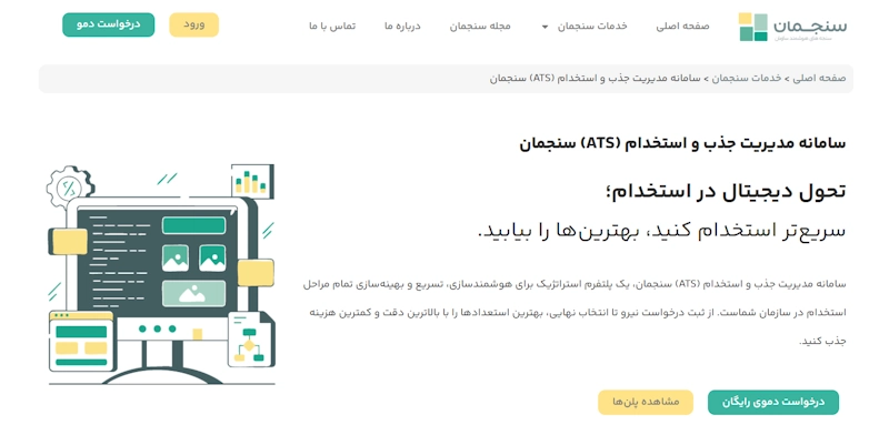 سامانه ATS سنجمان یکی از کاربردی‌ترین و مؤثرترین نرم‌افزارهای مدیریت استخدام در ایران است.