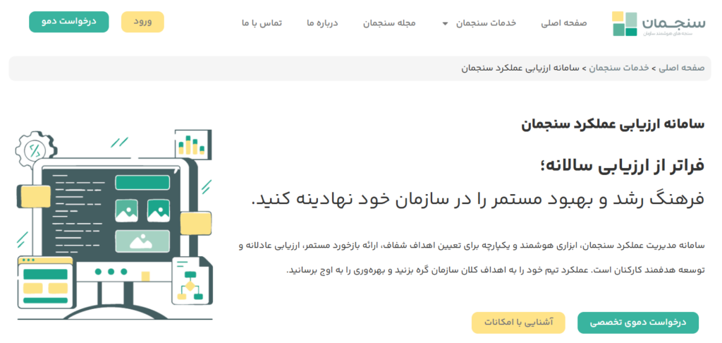 نرم افزار ارزیابی عملکرد سنجمان با هدف ارزیابی دقیق سازمانی، ارزیابی ۳۶۰ درجه، استفاده از تستهای روانشناسی، ساخت فرمهای نظرسنجی و ساخت شرح شغلی مورد نظر