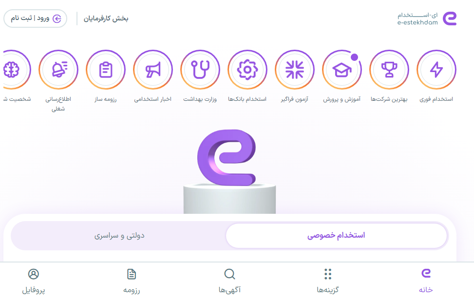 معرفی بهترین سایت های کاریابی ایرانی: ای استخدام