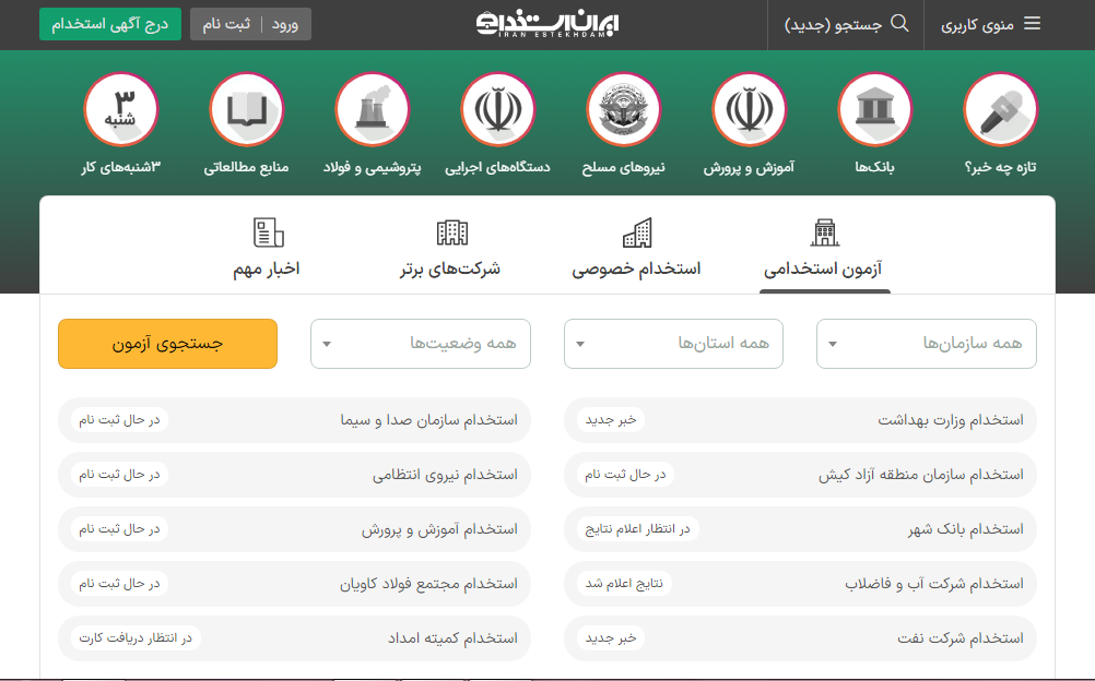 معرفی بهترین سایت های کاریابی ایرانی: ایران استخدام