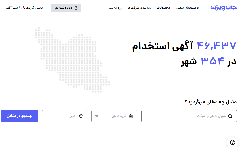 سایت کاریابی جاب ویژن یکی از بهترین سایت های کاریابی داخلی